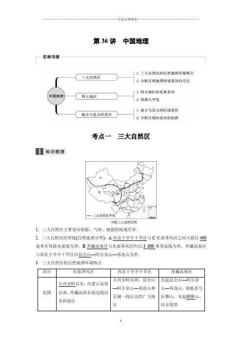 2020版地理新导学浙江选考大一轮精讲名师精编讲义：必修Ⅲ 第一章 第36讲 中国地理 Word版含答案