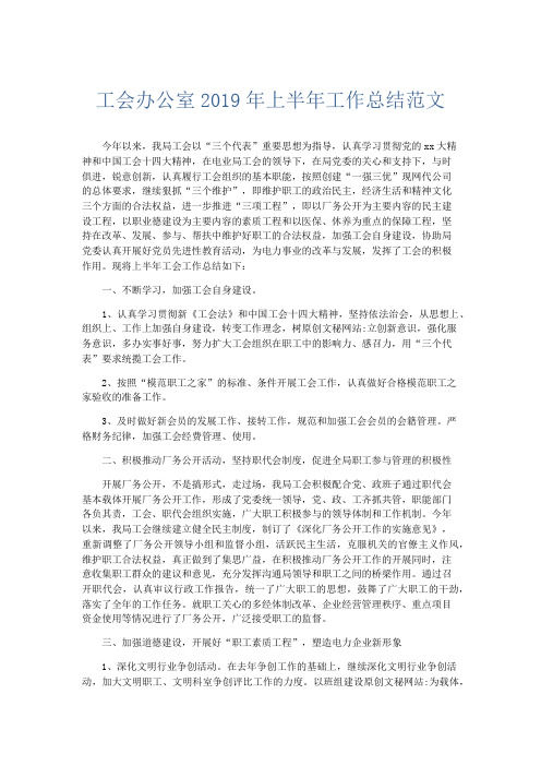 工作总结-工会办公室2019年上半年工作总结范文 精品