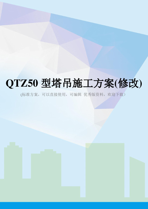 QTZ50型塔吊施工方案(修改)