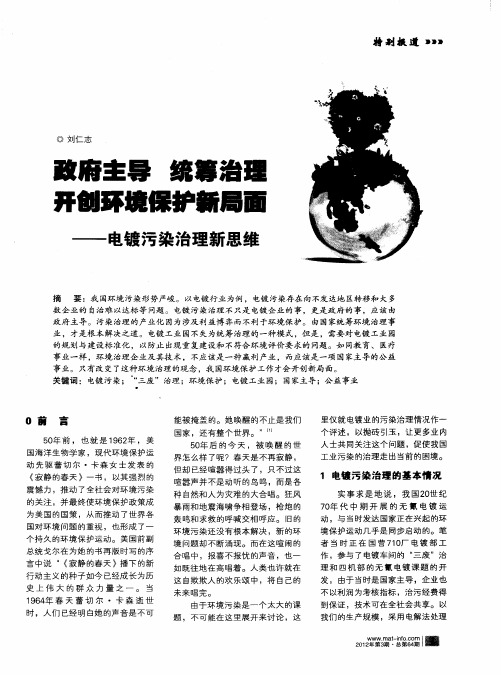 政府主导 统筹治理 开创环境保护新局面——电镀污染治理新思维