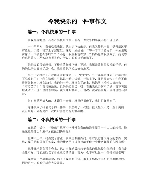 令我快乐的一件事作文