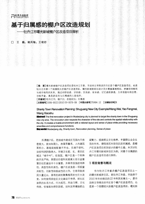 基于归属感的棚户区改造规划——牡丹江市曙光新城棚户区改造项目探析