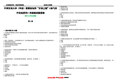 中国石油大学(华东)智慧树知到“石油工程”《油气田开发地质学》网课测试题答案3