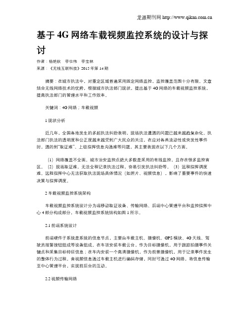 基于4G网络车载视频监控系统的设计与探讨