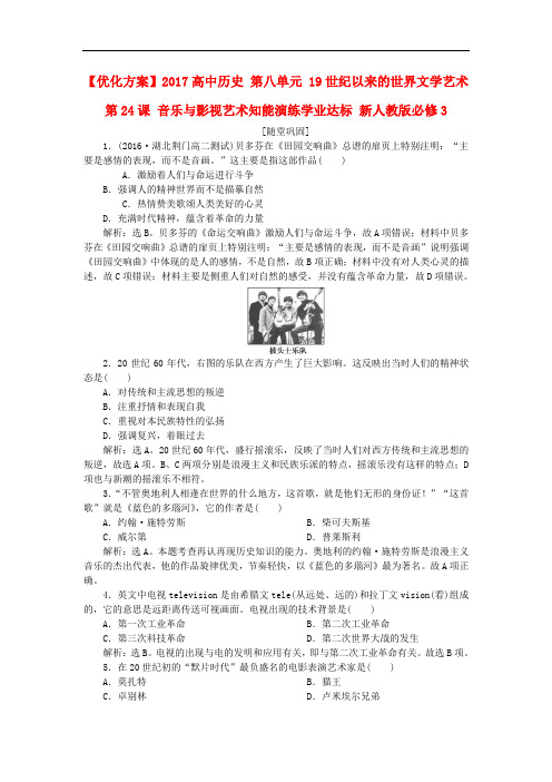 优化方案高中历史 第八单元 19世纪以来的世界文学艺术 第24课 音乐与影视艺术知能演练学业达标 新