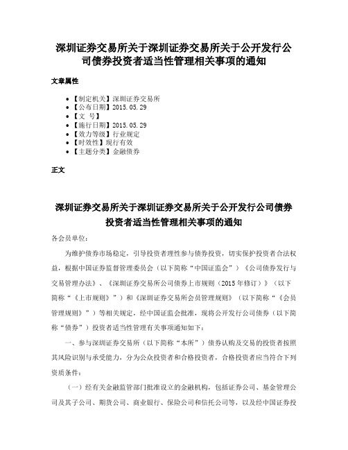 深圳证券交易所关于深圳证券交易所关于公开发行公司债券投资者适当性管理相关事项的通知