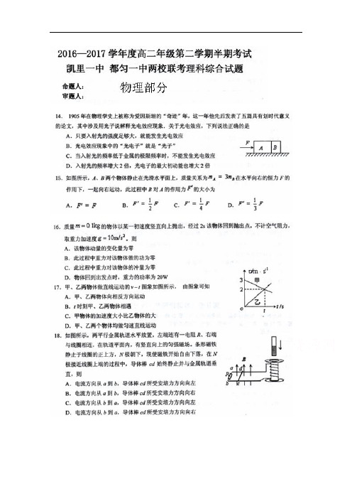 贵州省凯里市第一中学、都匀一中2016-2017学年高二下