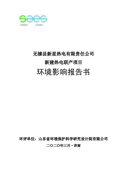 无棣县新星热电有限责任公司新建热电联产项目环评报告书