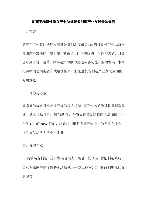 湖南省战略性新兴产业先进装备制造产业发展专项规划