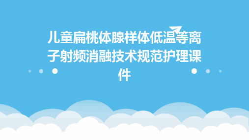 儿童扁桃体腺样体低温等离子射频消融技术规范护理课件