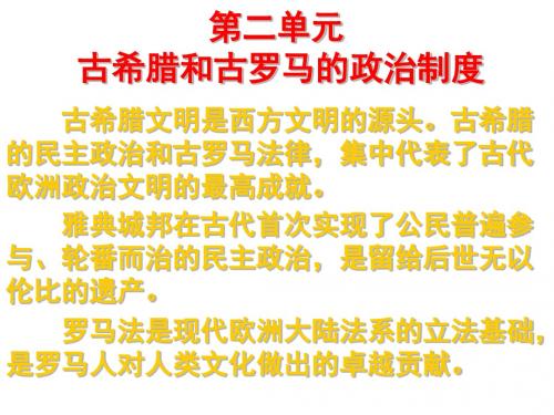 第5、6课 爱琴文明与古希腊城邦制度 雅典城邦的民主政治