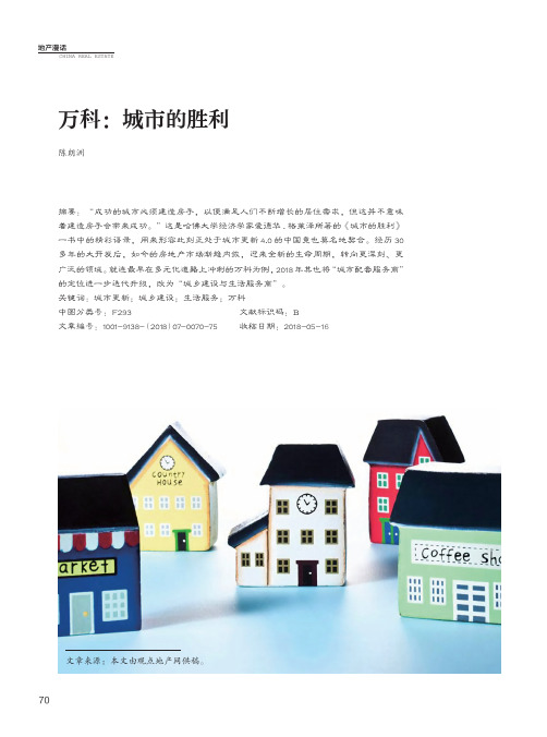万科:城市的胜利