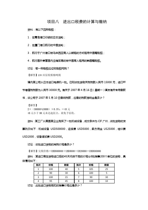 报关实务项目八进出口税费的计算与缴纳习题解答