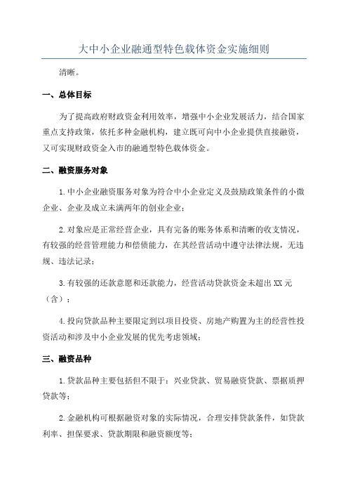 大中小企业融通型特色载体资金实施细则