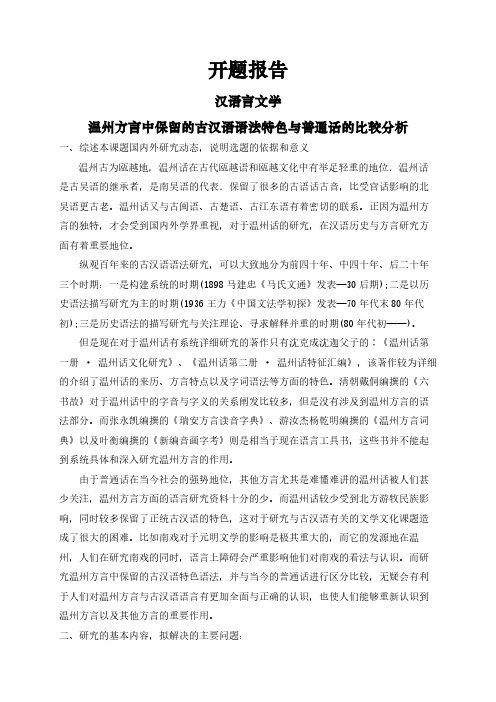 【开题报告】温州方言中保留的古汉语语法特色与普通话的比较分析