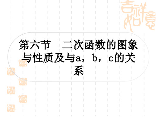 中考数学 考点系统复习 第三章 函数 第六节 二次函数的图象与性质及与a,b,c的关系