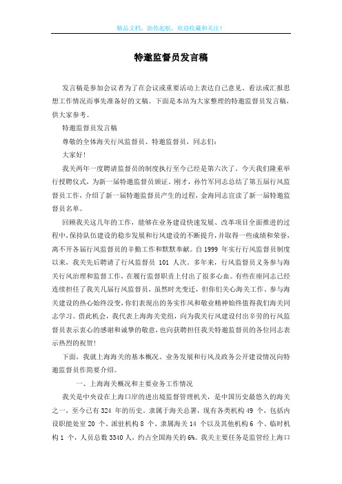 特邀监督员发言稿