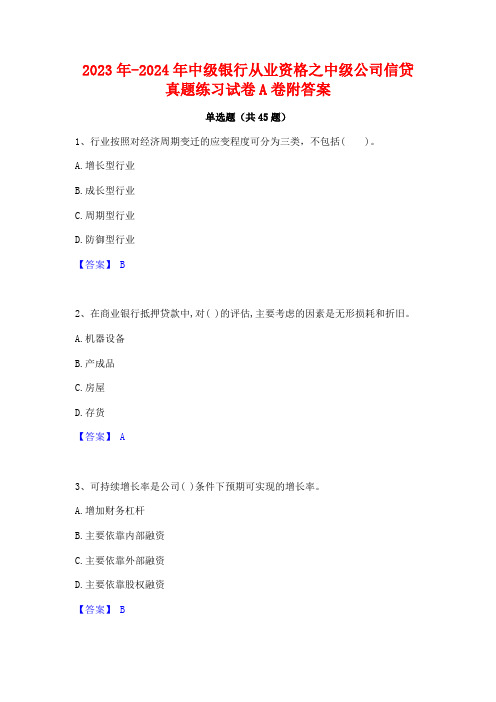 2023年-2024年中级银行从业资格之中级公司信贷真题练习试卷A卷附答案