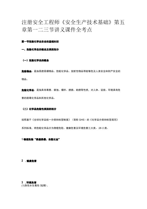 注册安全工程师《安全生产技术基础》第五章第一二三节讲义课件全考点