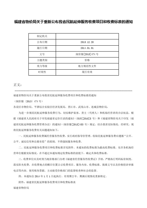 福建省物价局关于重新公布我省民航延伸服务收费项目和收费标准的通知-闽价服[2013]474号