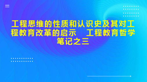 工程思维的性质和认识史及其对工程教育改革的启示  工程教育哲学笔记之三