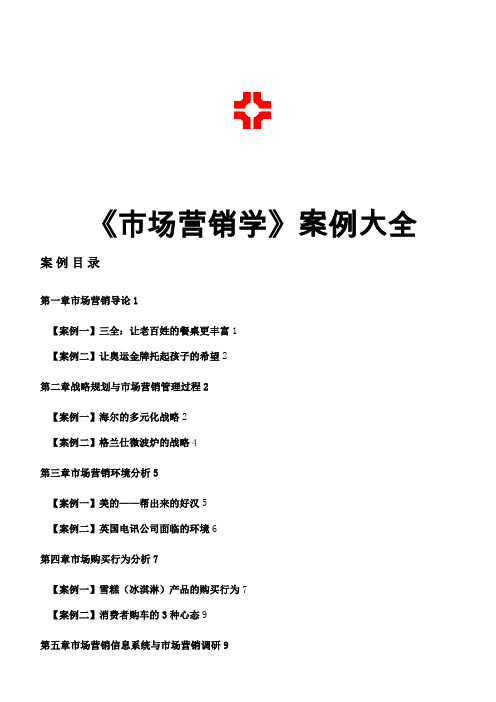 《市场营销》经典案例分析