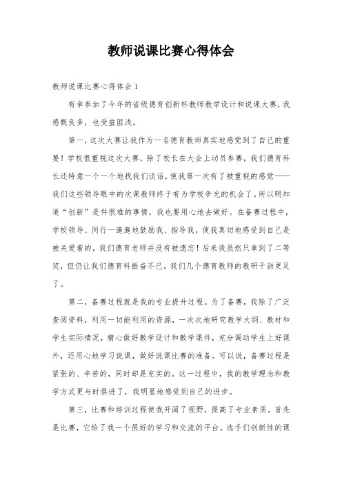 教师说课比赛心得体会