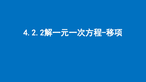 4.2.2解一元一次方程——移项+课件+2024—2025学年苏科版数学七年级上册