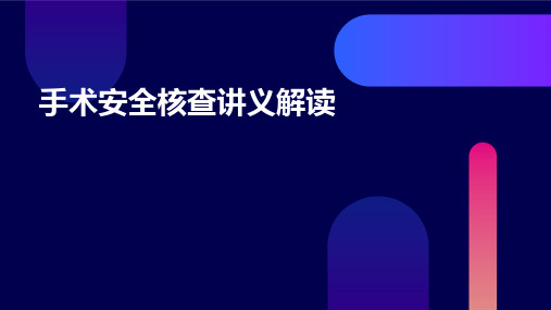 〈手术安全核查讲义〉解读课件【PPT演示稿】