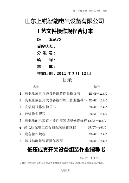 某电气设备有限公司工艺文件操作规程(DOC 38页)