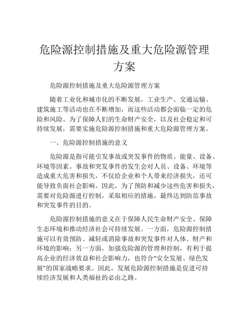 危险源控制措施及重大危险源管理方案