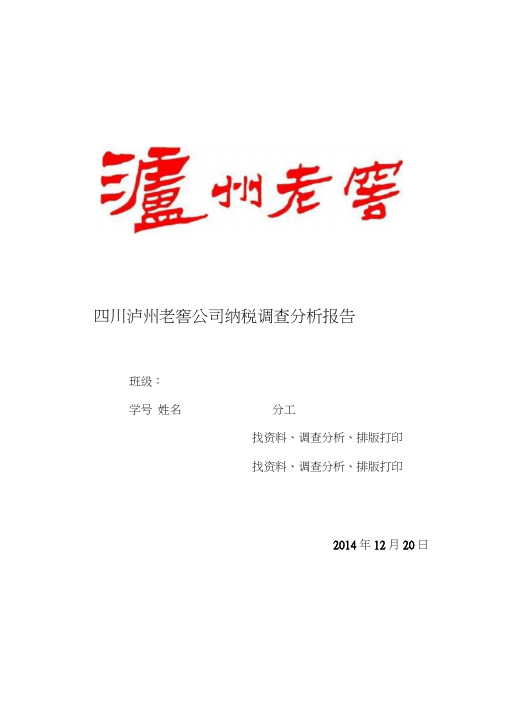 四川泸州老窖公司纳税调查分析报告