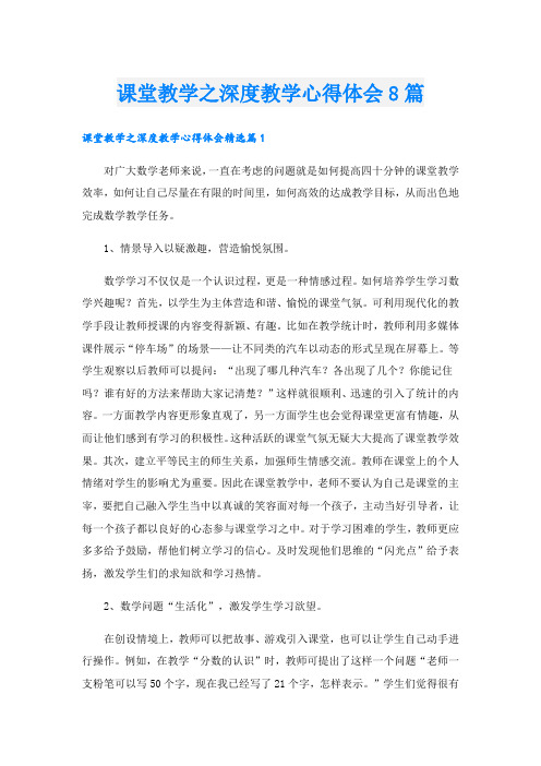 课堂教学之深度教学心得体会8篇