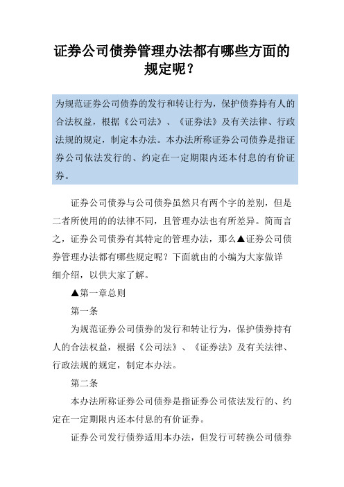 证券公司债券管理办法都有哪些方面的规定呢？