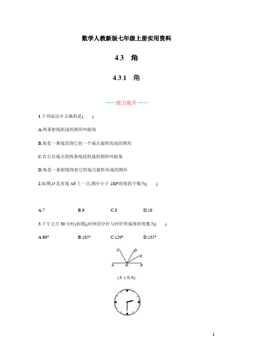 数学人教新版七年级上册4.3.1《几何图形初步》配套习题