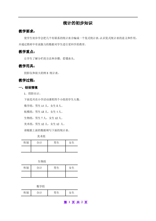 北京版小学数学五年级下册 3统计初步知识 教案 (2)