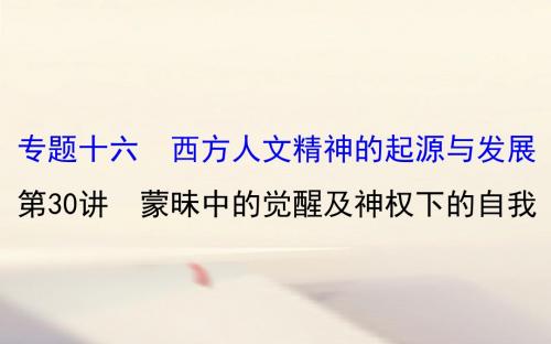 2018年高考历史一轮复习 专题十六 西方人文精神的起源与发展 16.30 蒙昧中的觉醒及神权下的自我课件 人民版