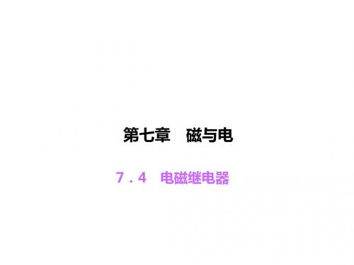 教科版九年级物理上册习题课件：7.4 电磁继电器