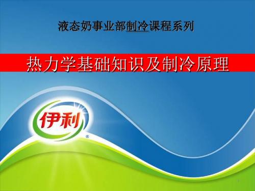 热力学基础知识与制冷原理(技能评定) XX品牌奶集团公司液态奶事业部制冷课程系列