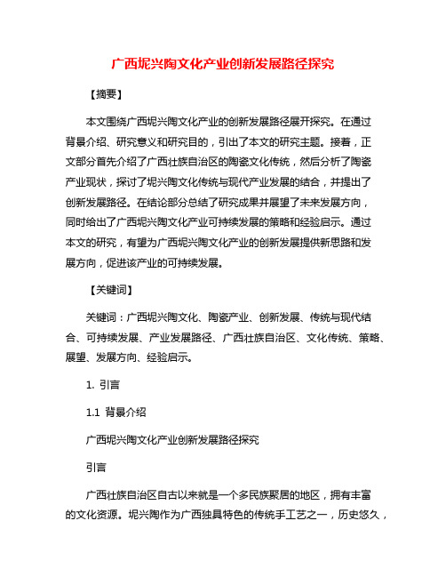 广西坭兴陶文化产业创新发展路径探究