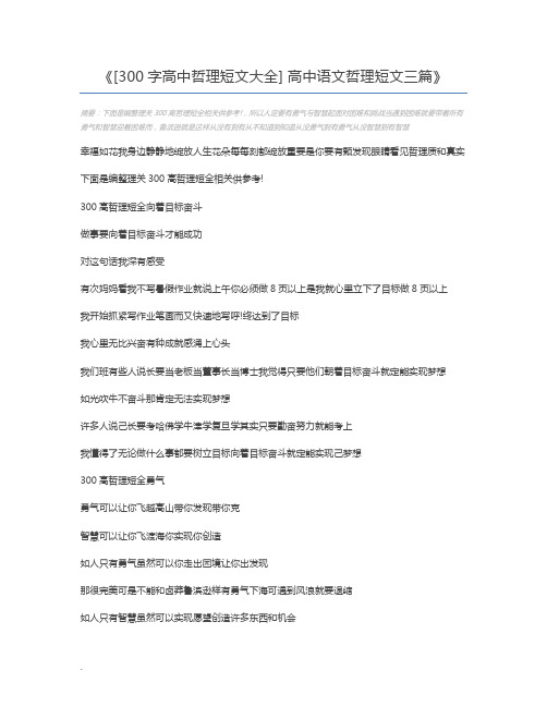 [300字高中哲理短文大全] 高中语文哲理短文三篇