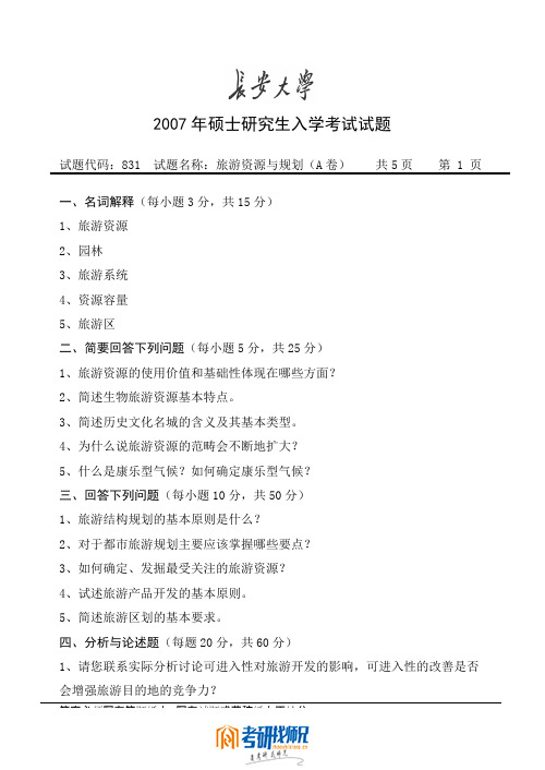 长安大学攻读硕士学位研究生入学考试试题2007旅游资源与规划