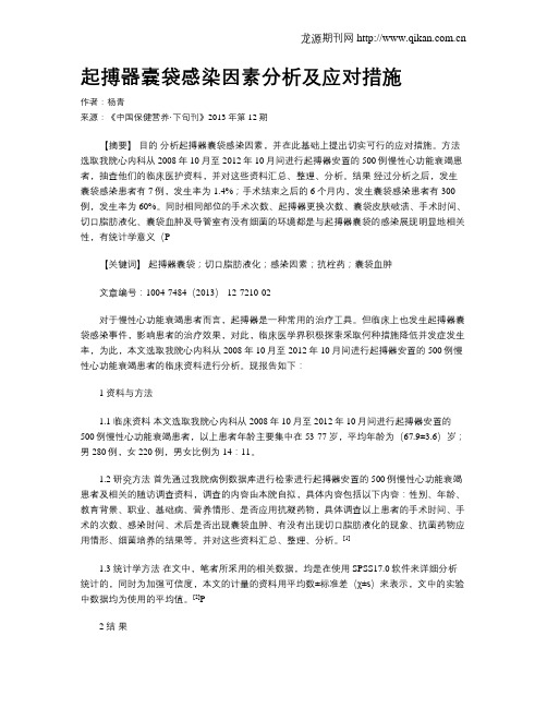 起搏器囊袋感染因素分析及应对措施