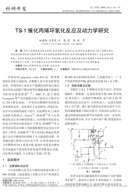 TS_1催化丙烯环氧化反应及动力学研究_赵基钢