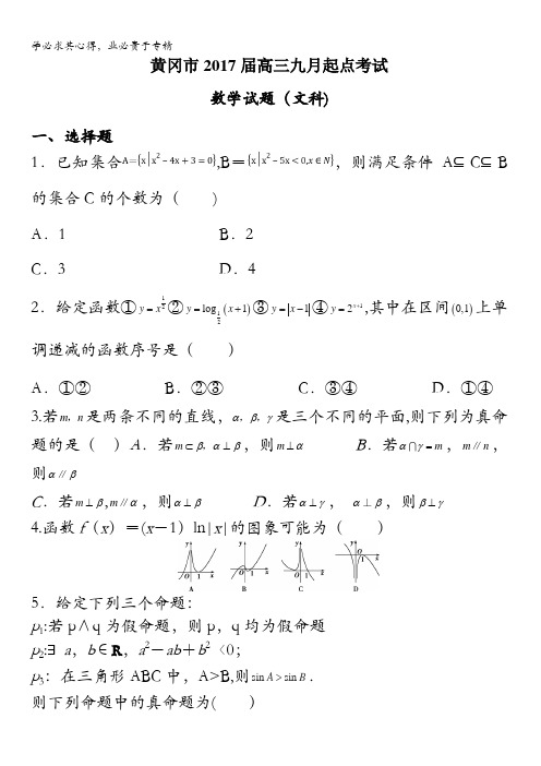 湖北省黄冈市2017届高三九月起点考试数学文试题 含答案