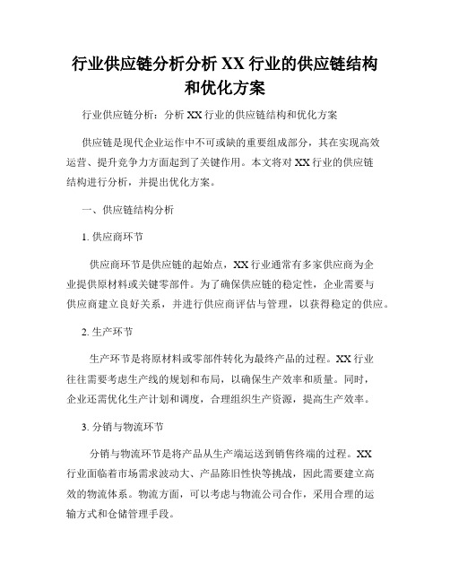 行业供应链分析分析XX行业的供应链结构和优化方案