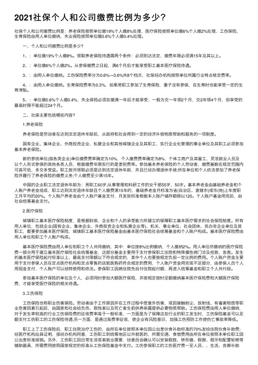 2021社保个人和公司缴费比例为多少？