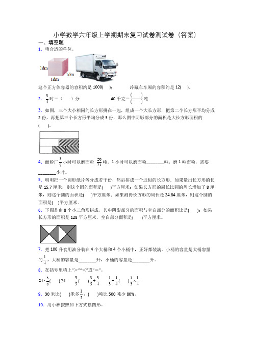 小学数学六年级上学期期末复习试卷测试卷(答案)