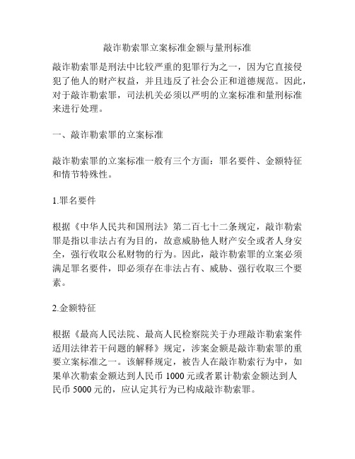 敲诈勒索罪立案标准金额与量刑标准