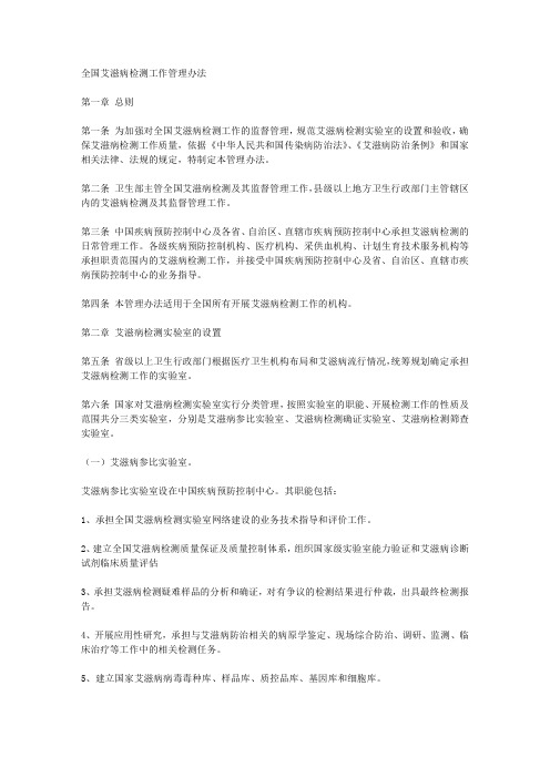 全国艾滋病检测工作管理办法